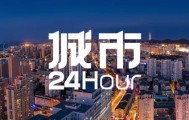 开云平台-城市24小时｜四省份“抱团”，再造一张“新名片”